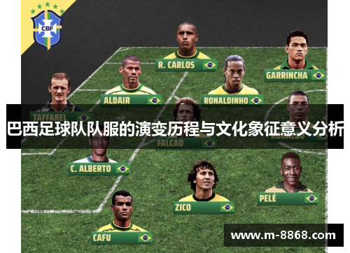 巴西足球队队服的演变历程与文化象征意义分析