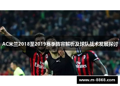 AC米兰2018至2019赛季阵容解析及球队战术发展探讨
