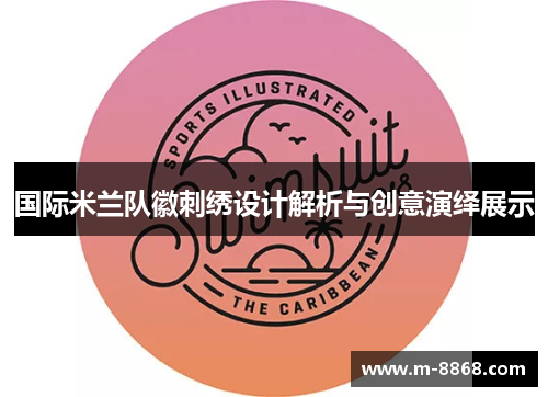 国际米兰队徽刺绣设计解析与创意演绎展示