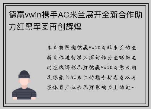 德赢vwin携手AC米兰展开全新合作助力红黑军团再创辉煌