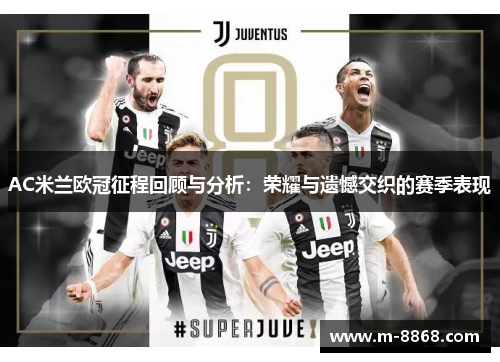 AC米兰欧冠征程回顾与分析：荣耀与遗憾交织的赛季表现