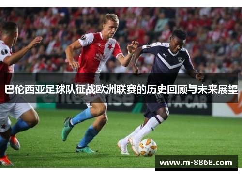 巴伦西亚足球队征战欧洲联赛的历史回顾与未来展望