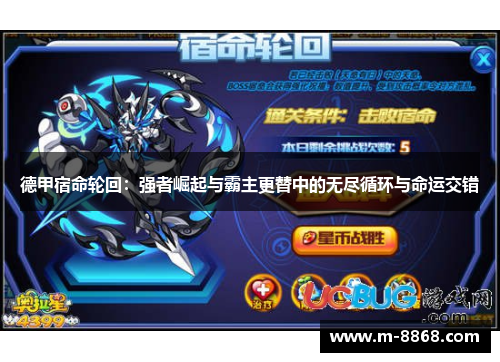 德甲宿命轮回：强者崛起与霸主更替中的无尽循环与命运交错