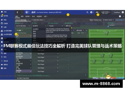 FM联赛模式最佳玩法技巧全解析 打造完美球队管理与战术策略