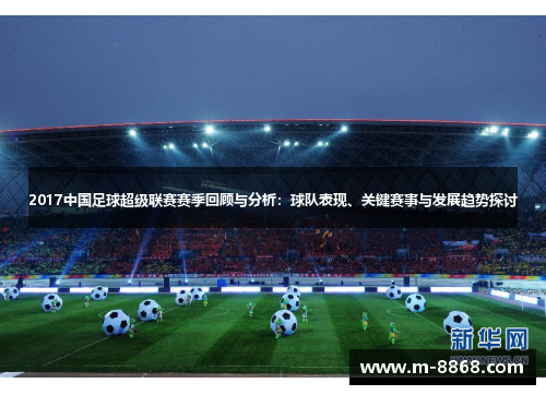 2017中国足球超级联赛赛季回顾与分析：球队表现、关键赛事与发展趋势探讨