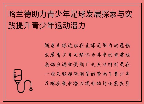 哈兰德助力青少年足球发展探索与实践提升青少年运动潜力