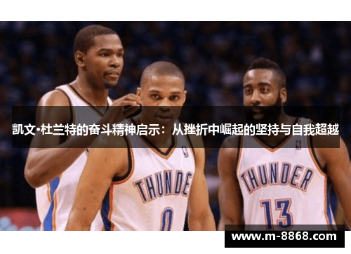 凯文·杜兰特的奋斗精神启示：从挫折中崛起的坚持与自我超越