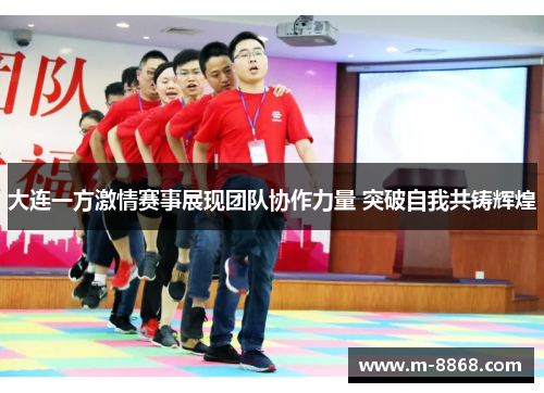 大连一方激情赛事展现团队协作力量 突破自我共铸辉煌