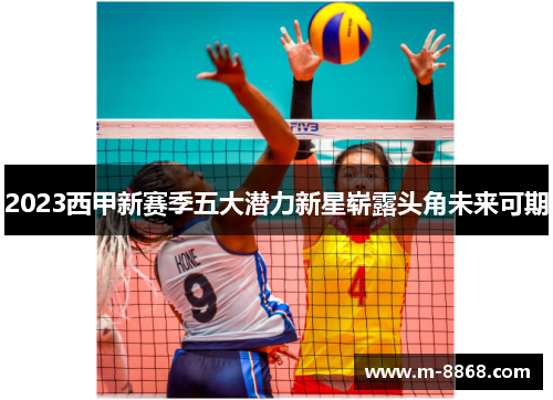 2023西甲新赛季五大潜力新星崭露头角未来可期