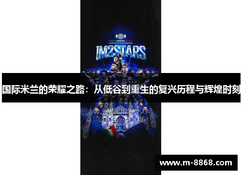 国际米兰的荣耀之路：从低谷到重生的复兴历程与辉煌时刻