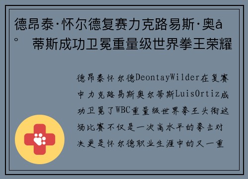 德昂泰·怀尔德复赛力克路易斯·奥尔蒂斯成功卫冕重量级世界拳王荣耀