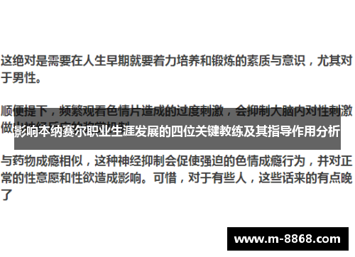 影响本纳赛尔职业生涯发展的四位关键教练及其指导作用分析