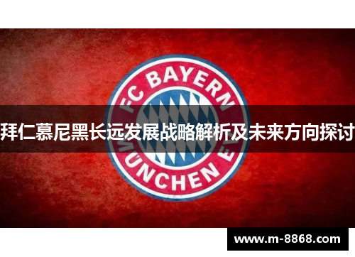 拜仁慕尼黑长远发展战略解析及未来方向探讨