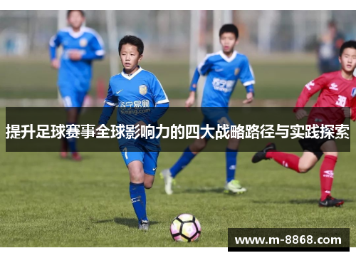 提升足球赛事全球影响力的四大战略路径与实践探索