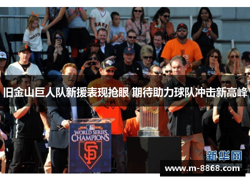 旧金山巨人队新援表现抢眼 期待助力球队冲击新高峰