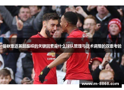曼联重返英超巅峰的关键因素是什么球队管理与战术调整的双重考验