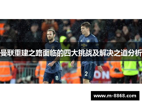 曼联重建之路面临的四大挑战及解决之道分析