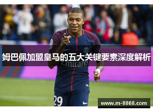 姆巴佩加盟皇马的五大关键要素深度解析
