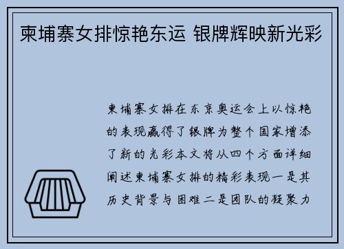 柬埔寨女排惊艳东运 银牌辉映新光彩