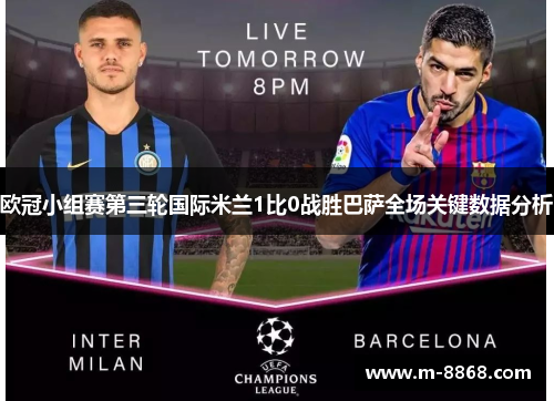 欧冠小组赛第三轮国际米兰1比0战胜巴萨全场关键数据分析