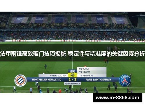 法甲前锋高效破门技巧揭秘 稳定性与精准度的关键因素分析