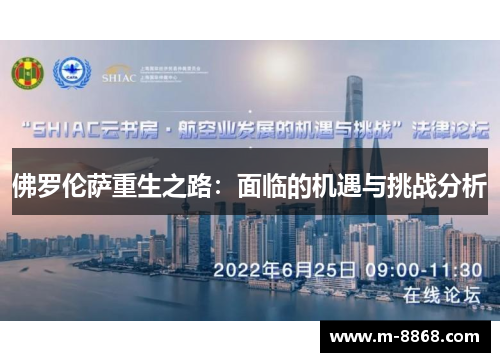 佛罗伦萨重生之路：面临的机遇与挑战分析