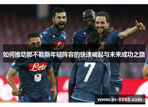 如何推动那不勒斯年轻阵容的快速崛起与未来成功之路