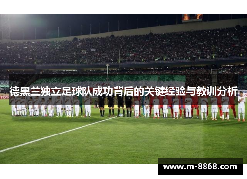 德黑兰独立足球队成功背后的关键经验与教训分析
