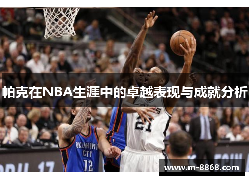 帕克在NBA生涯中的卓越表现与成就分析