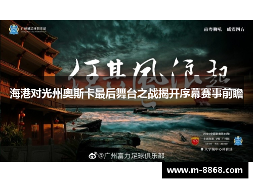 海港对光州奥斯卡最后舞台之战揭开序幕赛事前瞻