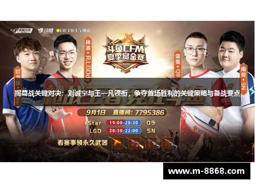 揭幕战关键对决：刘诚宇与王一凡领衔，争夺首场胜利的关键策略与备战要点