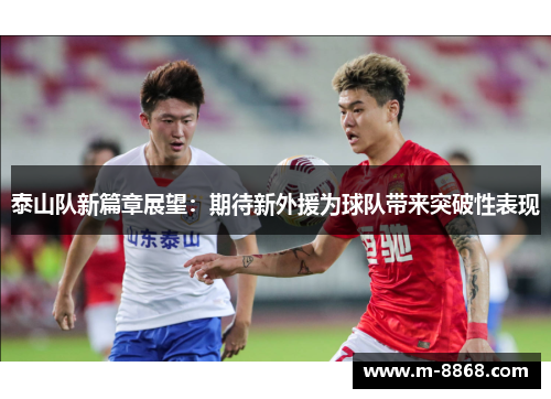 泰山队新篇章展望：期待新外援为球队带来突破性表现