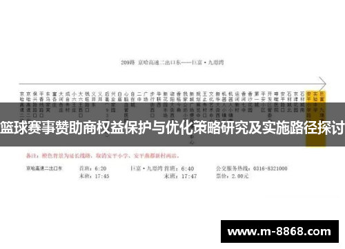 篮球赛事赞助商权益保护与优化策略研究及实施路径探讨