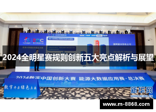 2024全明星赛规则创新五大亮点解析与展望