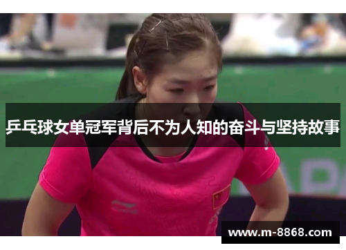 乒乓球女单冠军背后不为人知的奋斗与坚持故事
