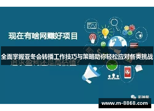 全面掌握亚冬会转播工作技巧与策略助你轻松应对各类挑战