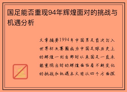 国足能否重现94年辉煌面对的挑战与机遇分析