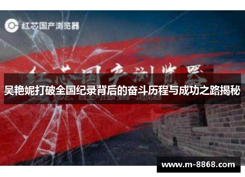 吴艳妮打破全国纪录背后的奋斗历程与成功之路揭秘