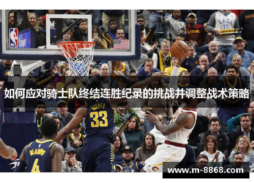 如何应对骑士队终结连胜纪录的挑战并调整战术策略