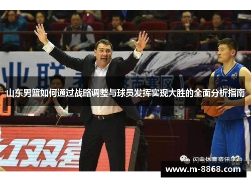 山东男篮如何通过战略调整与球员发挥实现大胜的全面分析指南