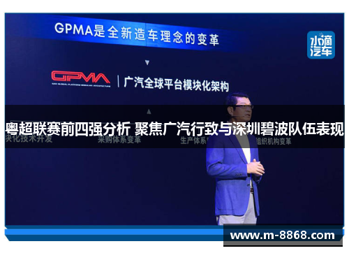 粤超联赛前四强分析 聚焦广汽行致与深圳碧波队伍表现