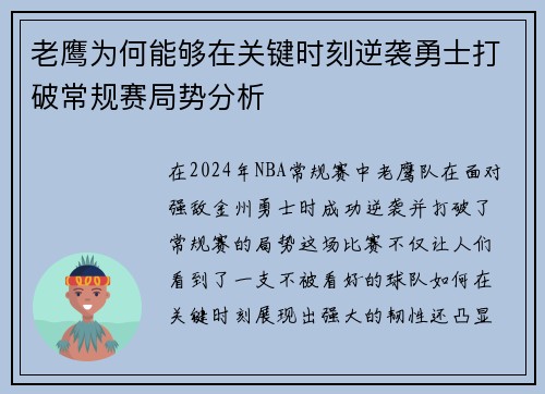 老鹰为何能够在关键时刻逆袭勇士打破常规赛局势分析