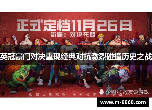 英冠豪门对决重现经典对抗激烈碰撞历史之战