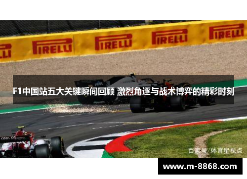 F1中国站五大关键瞬间回顾 激烈角逐与战术博弈的精彩时刻