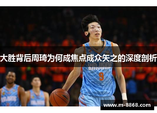 大胜背后周琦为何成焦点成众矢之的深度剖析