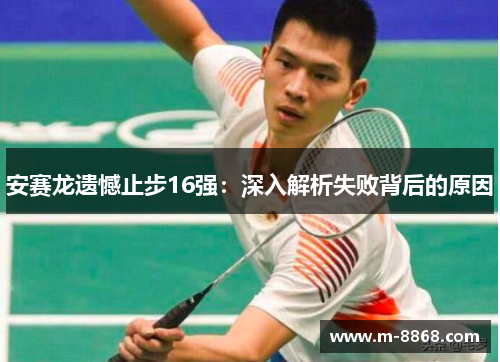 安赛龙遗憾止步16强：深入解析失败背后的原因
