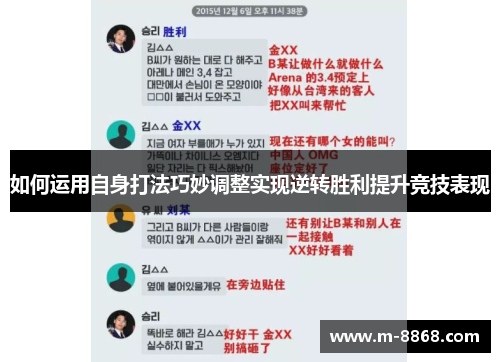 如何运用自身打法巧妙调整实现逆转胜利提升竞技表现