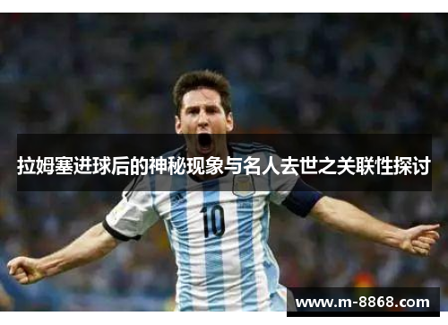 拉姆塞进球后的神秘现象与名人去世之关联性探讨