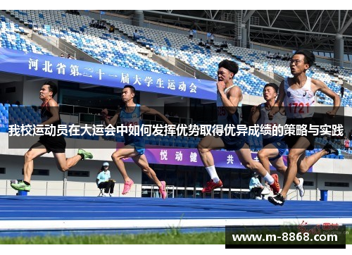 我校运动员在大运会中如何发挥优势取得优异成绩的策略与实践