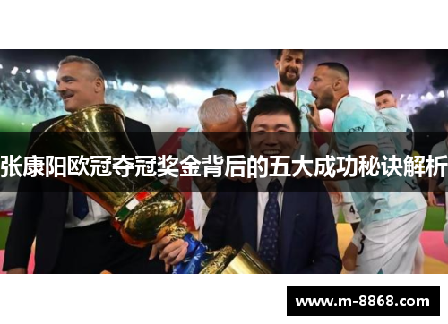 张康阳欧冠夺冠奖金背后的五大成功秘诀解析
